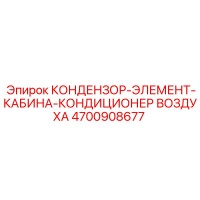 4700908677 КОНДЕНЗОР-ЭЛЕМЕНТ-КАБИНА-КОНДИЦИОНЕР ВОЗДУХА Epiroc