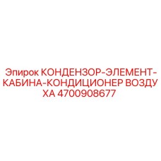 4700908677 КОНДЕНЗОР-ЭЛЕМЕНТ-КАБИНА-КОНДИЦИОНЕР ВОЗДУХА Epiroc