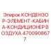 4700908677 КОНДЕНЗОР-ЭЛЕМЕНТ-КАБИНА-КОНДИЦИОНЕР ВОЗДУХА Epiroc
