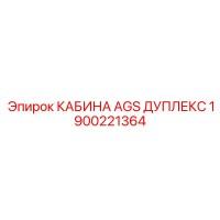 1900221364 КАБИНА AGS ДУПЛЕКС Epiroc