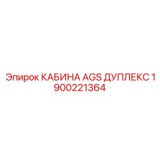 Кабина AGS ДУПЛЕКС Epiroc 1900221364 - высокотехнологичная запчасть для дуплексных систем