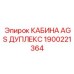Кабина AGS ДУПЛЕКС Epiroc 1900221364 - высокотехнологичная запчасть для дуплексных систем