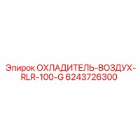 6243726300 ОХЛАДИТЕЛЬ-ВОЗДУХ-RLR-100-G Epiroc
