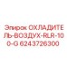 6243726300 ОХЛАДИТЕЛЬ-ВОЗДУХ-RLR-100-G Epiroc