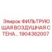 1904362007 ФИЛЬТРУЮЩАЯ ВОЗДУШНАЯ СТЕНА Epiroc