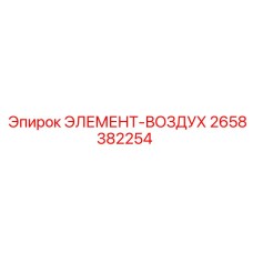 2658382254 ЭЛЕМЕНТ-ВОЗДУХ by Epiroc