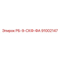 91002147 РБ-9-СКФ-ФА Epiroc