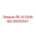 91002147 РБ-9-СКФ-ФА Epiroc