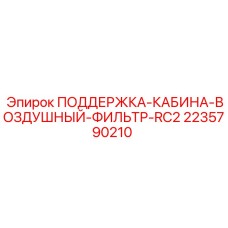 2235790210 ПОДДЕРЖКА-КАБИНА-ВОЗДУШНЫЙ-ФИЛЬТР-RC2 Epiroc