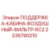 Фото поддержки кабины с фильтром арт.2235790210 Epiroc
