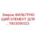 1903090123 ФИЛЬТРУЮЩИЙ ЭЛЕМЕНТ Epiroc