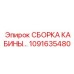 1091635480 СБОРКА КАБИНЫ Epiroc