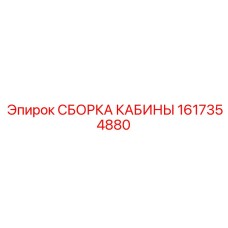1617354880 СБОРКА КАБИНЫ Epiroc