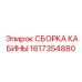 Фото запасной сборки СБОРКА КАБИНЫ Epiroc 1617354880