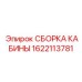 Комплект сборки кабины 1622113781 Epiroc