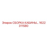1622311580 СБОРКА КАБИНЫ Epiroc