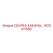 1622311580 СБОРКА КАБИНЫ Epiroc