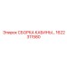 Комплект кабины оператора Epiroc 1622311580 с защитой ROPS