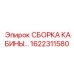 Комплект кабины оператора Epiroc 1622311580 с защитой ROPS