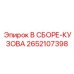 Сборка кузова бурового станка Epiroc артикул 2652107398