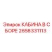 2658331113 КАБИНА В СБОРЕ Epiroc