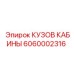 Кузов кабины для буровых машин Epiroc артикул 6060002316