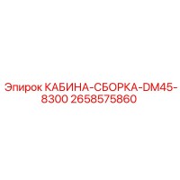 2658575860 КАБИНА-СБОРКА-DM45-8300 Epiroc