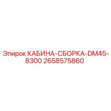 2658575860 КАБИНА-СБОРКА-DM45-8300 Epiroc