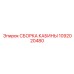 1092020480 СБОРКА КАБИНЫ Epiroc