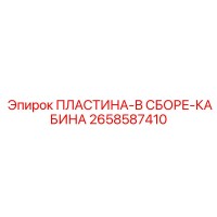 2658587410 ПЛАСТИНА-В СБОРЕ-КАБИНА Epiroc