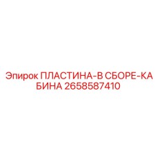 2658587410 ПЛАСТИНА-В СБОРЕ-КАБИНА Epiroc