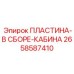2658587410 ПЛАСТИНА-В СБОРЕ-КАБИНА Epiroc