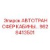 Гидравлический трансфер операторской кабины Epiroc 9828413501
