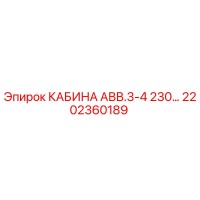 2202360189 КАБИНА АВВ.3-4 230… Epiroc