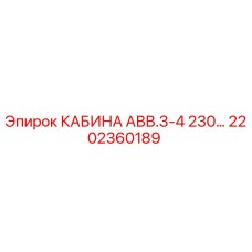 2202360189 КАБИНА АВВ.3-4 230… Epiroc