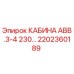 Кабина оператора Epiroc артикул 2202360189 для горнодобывающей техники