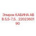 Оригинальная кабина Epiroc артикул 2202360190 для горнодобывающей техники