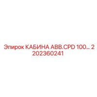 2202360241 КАБИНА АВВ.CPD 100… Epiroc