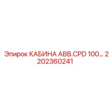 Премиум кабина Epiroc артикул 2202360241 для буровых комплексов