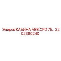 2202360240 КАБИНА АВВ.CPD 75… Epiroc