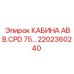 Профессиональная кабина Epiroc артикул 2202360240 для буровых платформ