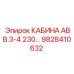 Кабина для арктических условий Epiroc арт. 9828410632