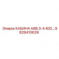 9828410639 КАБИНА АВВ.3-4 400… Epiroc