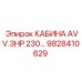 Кабина оператора для буровых станков Epiroc 9828410629