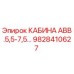 Кабина оператора Epiroc серии AVV артикул 9828410627
