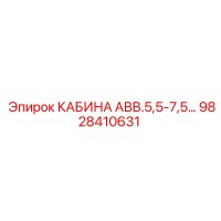 9828410631 КАБИНА АВВ.5,5-7,5 Epiroc