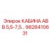 Оригинальная кабина оператора Epiroc арт. 9828410631