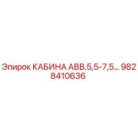 9828410636 КАБИНА АВВ.5,5-7,5… Epiroc