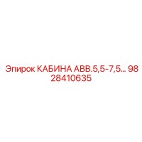 9828410635 КАБИНА АВВ.5,5-7,5 Epiroc