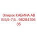 Кабина оператора премиум-класса Epiroc арт. 9828410635